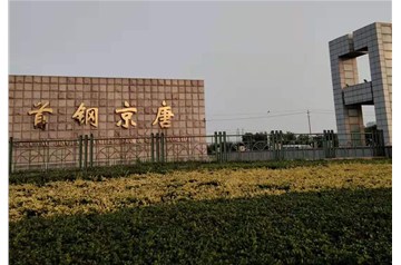 獻(xiàn)禮國慶！首鋼京唐公司電子皮帶秤聯(lián)調(diào)試車成功，順利投產(chǎn)！